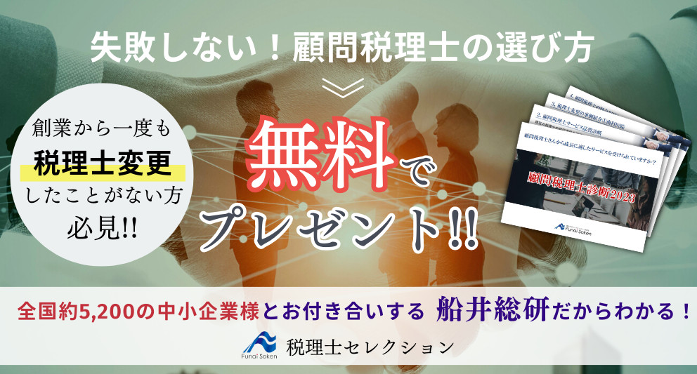 
創業から一度も税理士変更をしたことがない方必見！失敗しない顧問税理士の選び方とは？全国5,200の中小企業とお付き合いする船井総研だからわかる！税理士選びのポイントを大公開。船井総合研究所・税理士セレクションでは、成長企業のための税理士探しをお手伝いしています。