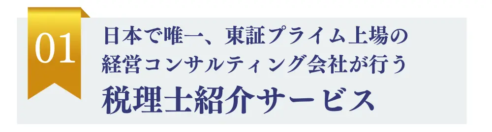 税理士セレクション5つのお約束