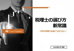 税務顧問とは？意外と知らない、税理士の基本サービスを解説