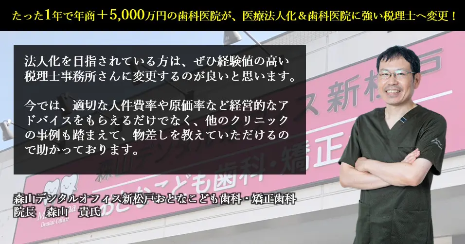 たった1年で年商+5,000万円の歯科医院が、医療法人化&歯科医院に強い税理士へ変更！ | 税理士セレクションonline【船井総研】