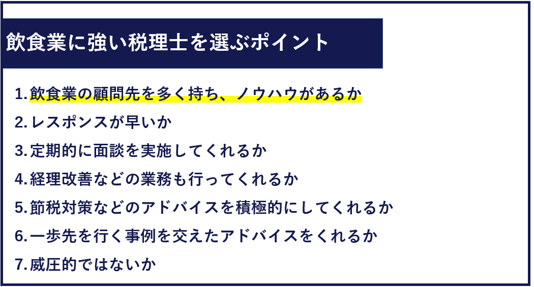 飲食業に強い税理士とは？飲食業に強い税理士のメリットや選び方