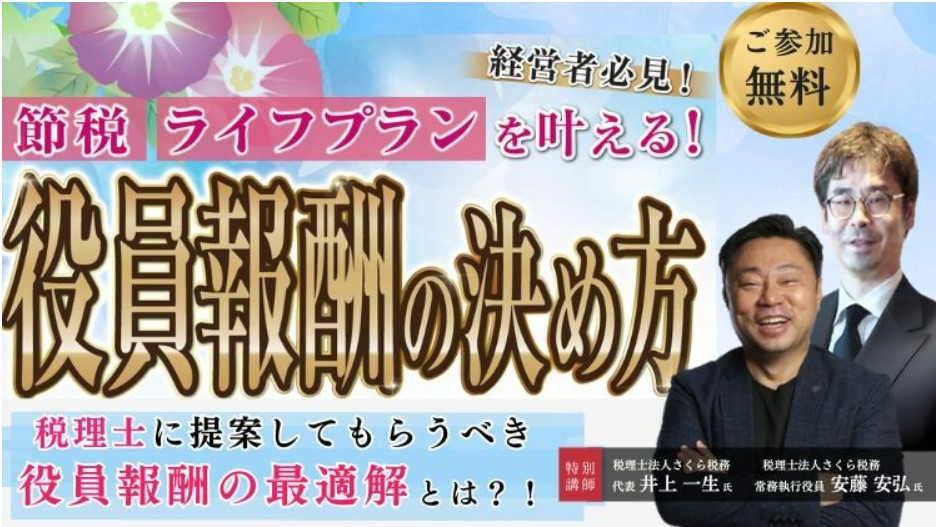 税理士と導き出す！会社を強くする役員報酬の最適解
