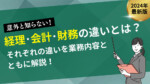 経理・会計・財務の違いとは？それぞれの違いを業務内容とともに解説！