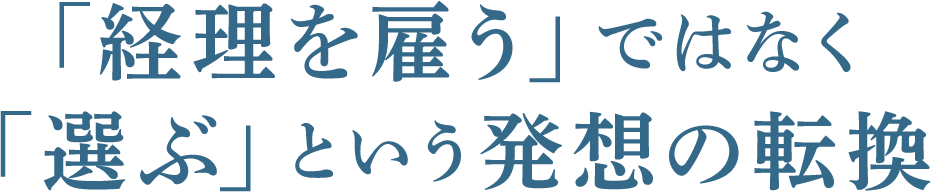 「経理を雇う」ではなく 「選ぶ」という発想の転換