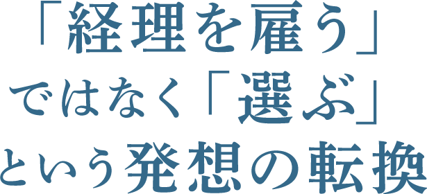 「経理を雇う」ではなく 「選ぶ」という発想の転換