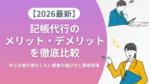 【2026最新】記帳代行のメリット・デメリットを徹底比較｜中小企業が損をしない業者の選び方と費用相場