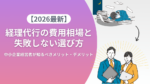 【2026年最新】経理代行の費用相場と失敗しない選び方｜中小企業経営者が知るべきメリット・デメリット