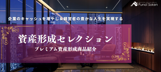 資産形成セレクション