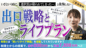 院長必見！後悔しない『出口戦略×ライフプランニング』