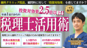 歯科クリニック成長のための「投資としての税理士活用術」