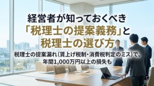 経営者が知っておくべき「税理士の提案義務」と税理士の選び方