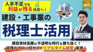 人手不足でも利益が残る体質へ！建設・工事業の税理士活用